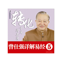 曾仕强详解易经系列5：转化干戈为玉帛