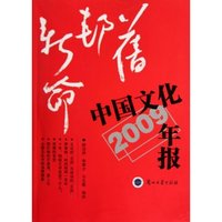 2009-中国文化年报-旧邦新命