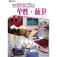 个性·前卫-最新创意小户型设计
