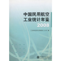 中国民用航空工业统计年鉴2008