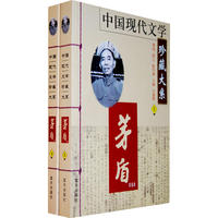 中国现代文学珍藏大系：茅盾（上下册）
