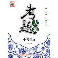 考题大观（中考作文）