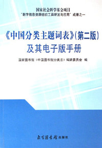 《中国分类主题词表》及其电子版手册-(第二版)