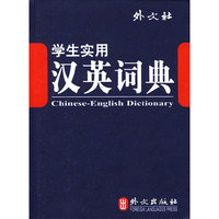 学生实用汉英词典