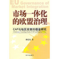 市场一体化的欧盟治理-CAP与地区政策的借鉴研究