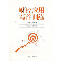 财经应用写作训练
