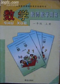 数学（教师教学用书）（一年级 上册)