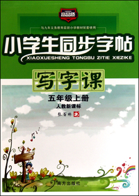 小学生同步字帖写字课(5上人教新课标)