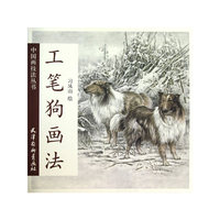 工笔狗画法