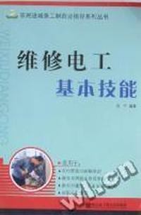 维修电工基本技能