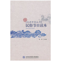 民俗节日读本(走进中国丛书)