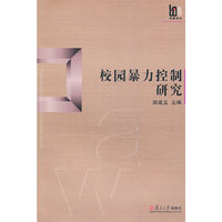 校园暴力控制研究