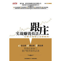《跟庄实战赚钱技法》