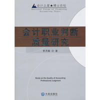 会计职业判断质量研究
