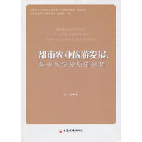 都市农业旅游发展-基于系统分析的视角