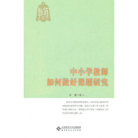 中小学教师如何做好课题研究