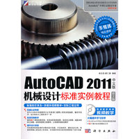 KH10309AUTOCAD2011中文版机械设计票准实例教程第2版