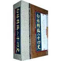 彩图珍藏版---白话精编二十四史《全4卷》