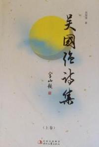 吴国强诗集