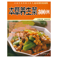 本草养生菜300例