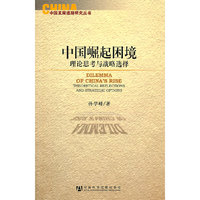 中国崛起困境-理论思考与战略选择