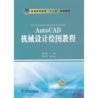 AutoCAD机械设计绘图教程