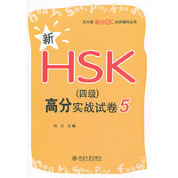 新HSK(四级)高分实战试卷-5