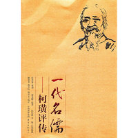 一代名儒：柯璜评传