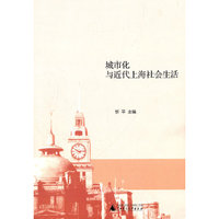 城市化与近代上海社会生活