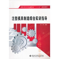 注塑模具制造综合实训指导