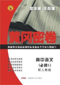高中语文（必修4）配人教版：黄冈密卷（2011年5月印刷）