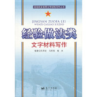 经验做法类文字材料写作