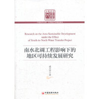 南水北调工程影响下的地区可持续发展研究