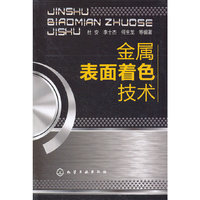 金属表面着色技术