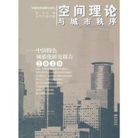 2010-空间理论与城市秩序-中国特色城镇化研究报告