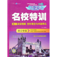 名校特训 高二阅读理解 完形填空与书面表达 浙江专版