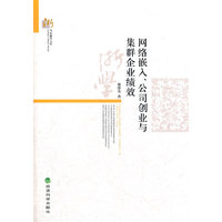 网络嵌入、公司创业与集群企业绩效