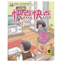 我的第一本中文故事书（4）-快点快点(附MP3光盘)