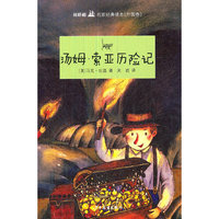 双桅船名家经典读本(外国卷）·汤姆·索亚历险记