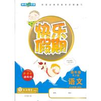 语文-四年级-RJ版-快乐假期-新课标通用版