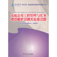 市政公用工程管理与实务考点解析及通关必做试题（一级）