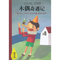 小学生领先一步读名著 精华版：木偶奇遇记