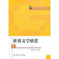 世界文学欣赏（21世纪通识教育系列教材）