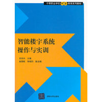 智能楼宇系统操作与实训（中等职业学校创业教育系列教材）