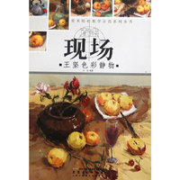 王坚色彩静物-直击现场