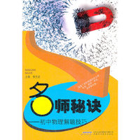 初中物理解题技巧-名师秘诀