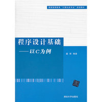 程序设计基础-以C为例（内容一致，印次、封面或原价不同，统一售价，随机发货）