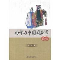 曲学与中国戏剧学论稿