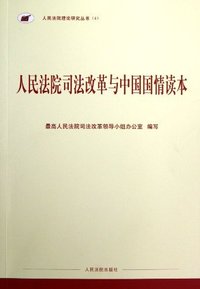 人民法院司法改革与中国国情读本