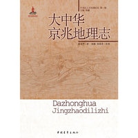大中华京兆地理志-20世纪人文地理纪实-第一辑